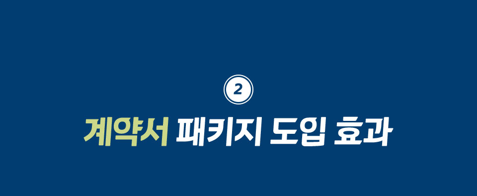 2 계약서 패키지 도입 효과