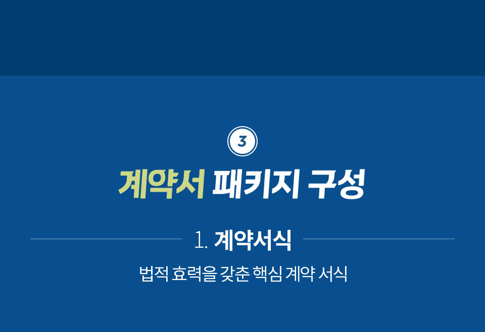 3 계약서 패키지 구성 // 1. 계약서식 (법적 효력을 갖춘 핵심 계약 서식)