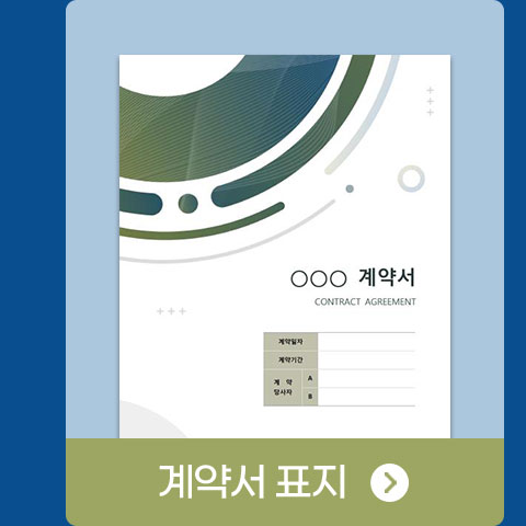계약서 표지