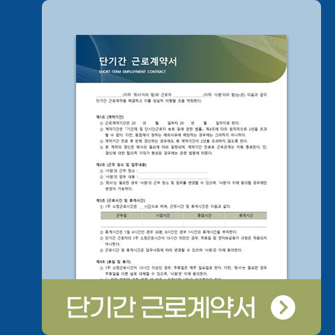 단기간 근로계약서
