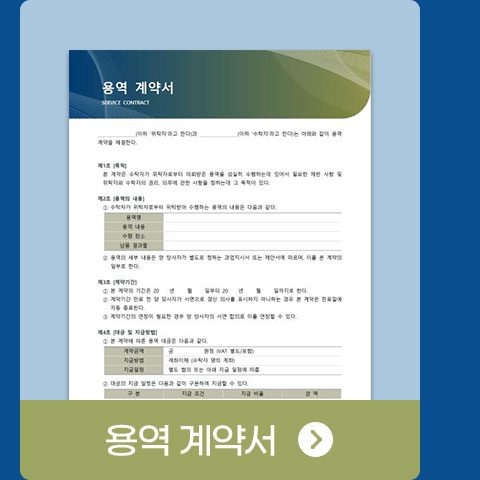 용역 계약서