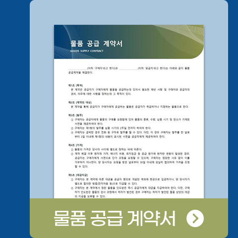물품 공급 계약서