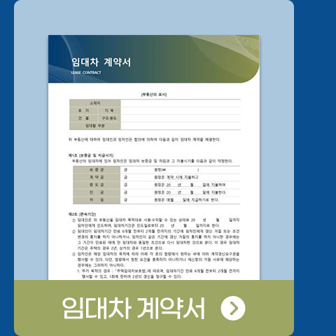 임대차 계약서