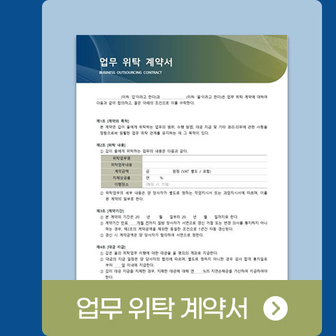 업무 위탁 계약서