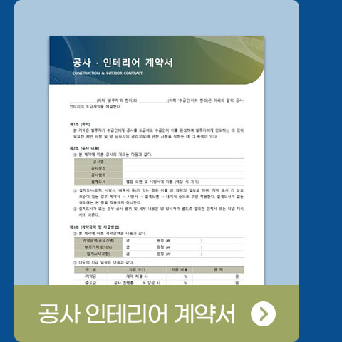 공사 인테리어 계약서