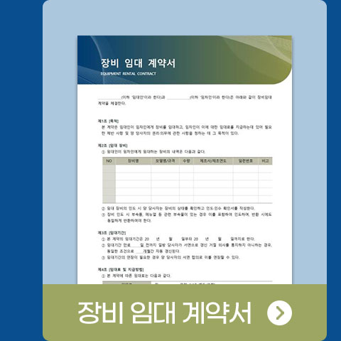 장비 임대 계약서