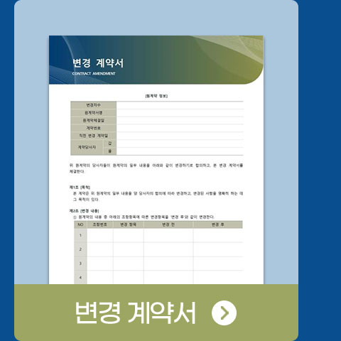 변경 계약서