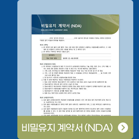 비밀유지 계약서 (NDA)