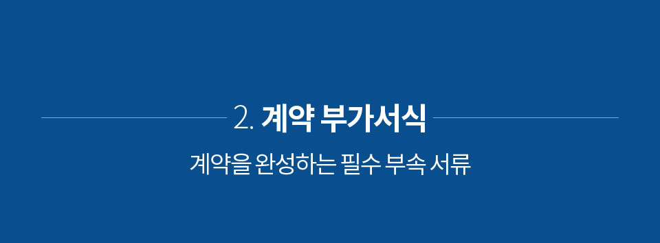 2. 계약 부가서식 (계약을 완성하는 필수 부속 서류)