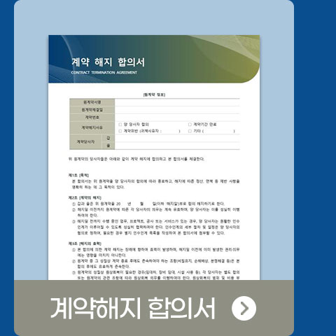 계약해지 합의서