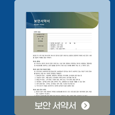 보안 서약서