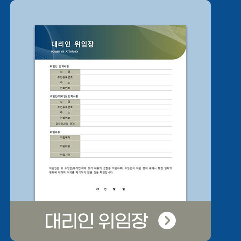 대리인 위임장