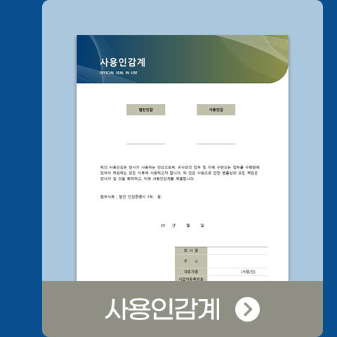 사용인감계
