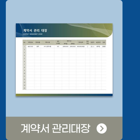 계약서 관리대장