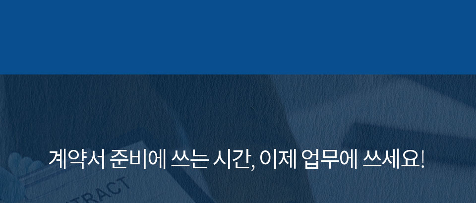 계약서 준비에 쓰는 시간, 이제 업무에 쓰세요!