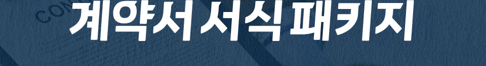 계약서 서식 패키지