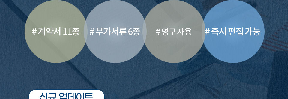 # 계약서 11종 # 부가 서류 6종 # 영구 사용 # 즉시 편집 가능