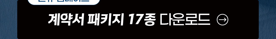 신규 업데이트 계약서 패키지 17종 다운로드