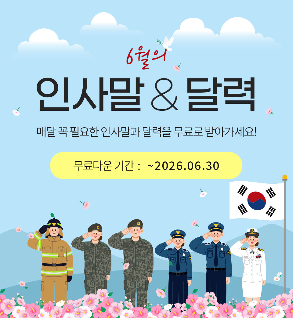 6월의 인사말 & 달력_매달 꼭 필요한 인사말과 달력을 무료로 받아가세요!_무료다운기간 : ~2026.5.31
