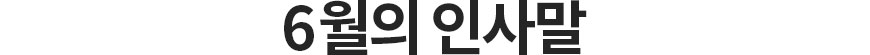 6월의 인사말