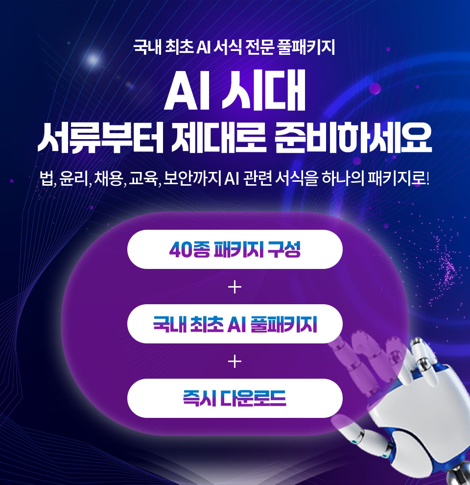 국내 최초 AI 서식 전문 풀패키지 // AI 시대 서류부터 제대로 준비하세요 // 법, 윤리, 채용, 교육, 보안까지 AI관련 서식을 하나의 패키지로! // 40종 패키지 구성 + 국내 최초 AI 풀패키지 + 즉시 다운로드