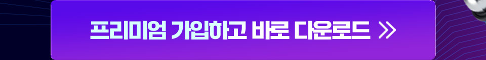 프리미엄 가입하고 바로 다운로드