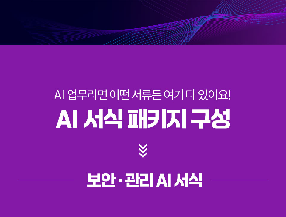 AI 업무라면 어떤 서류든 여기 다 있어요! // AI 서식 패키지 구성 // 보안, 관리 AI 서식