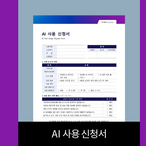 AI 사용 신청서