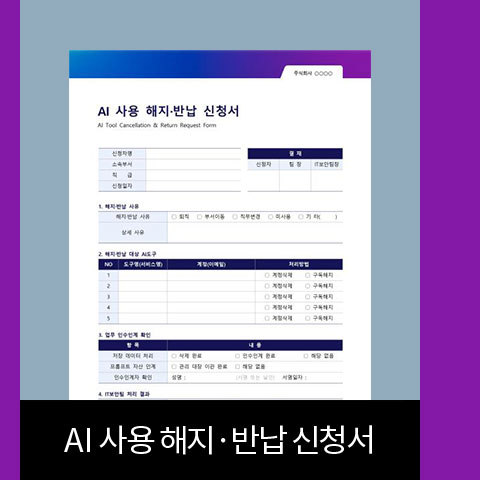 AI 사용 해지, 반납 신청서