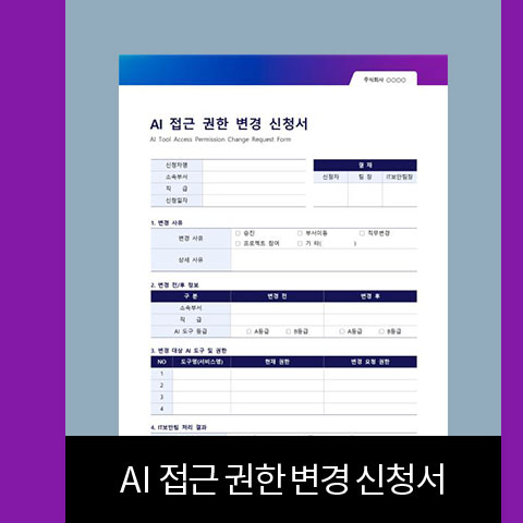 AI 접근 권한 변경 신청서