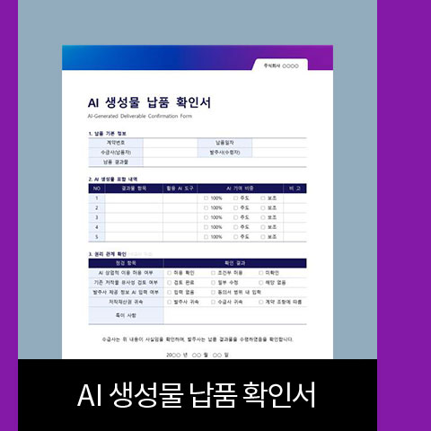 AI 생성물 납품 확인서