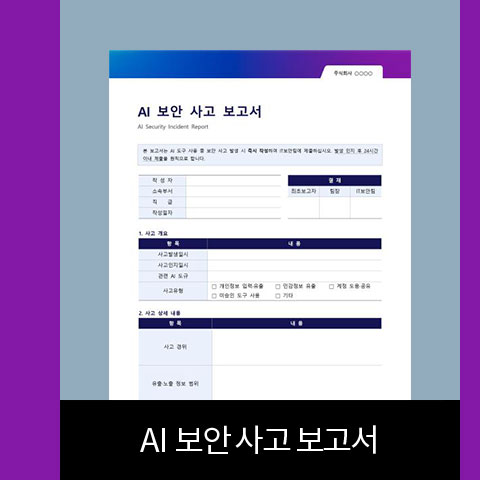 AI 보안 사고 보고서