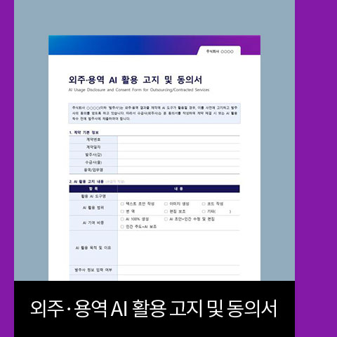 외주, 용역 AI 활용 고지 및 동의서