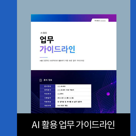 AI 활용 업무 가이드라인