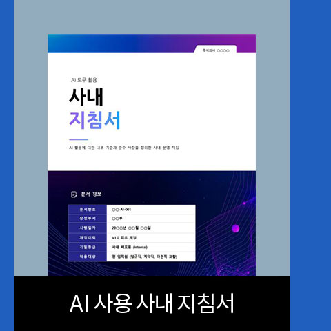 AI 사용 사내 지침서