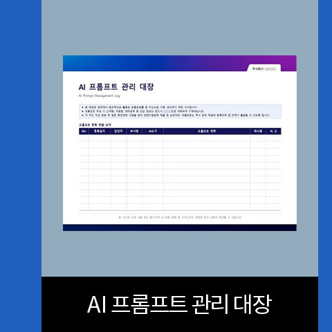 AI 프롬프트 관리 대장