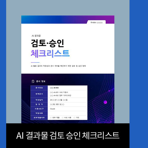 AI 결과물 검토 승인 체크리스트