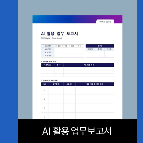 AI 활용 업무보고서