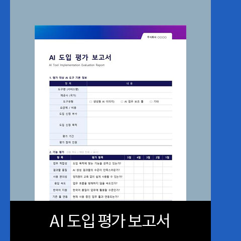 AI 도입 평가 보고서