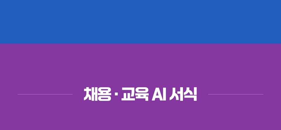 채용, 교육 AI 서식