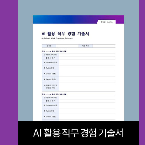 AI 활용 직무 경험 기술서