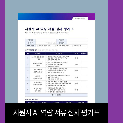 지원자 AI 역량 서류 심사 평가표