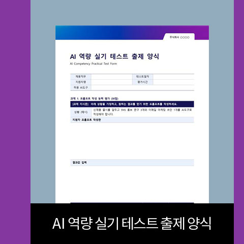 AI 역량 실기 테스트 출제 양식
