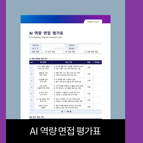 AI 역량 면접 평가표