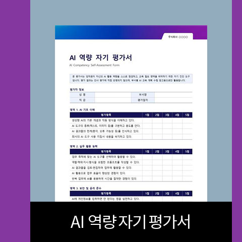 AI 역량 자기 평가서
