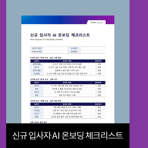 신규 입사자 AI 온보딩 체크리스트