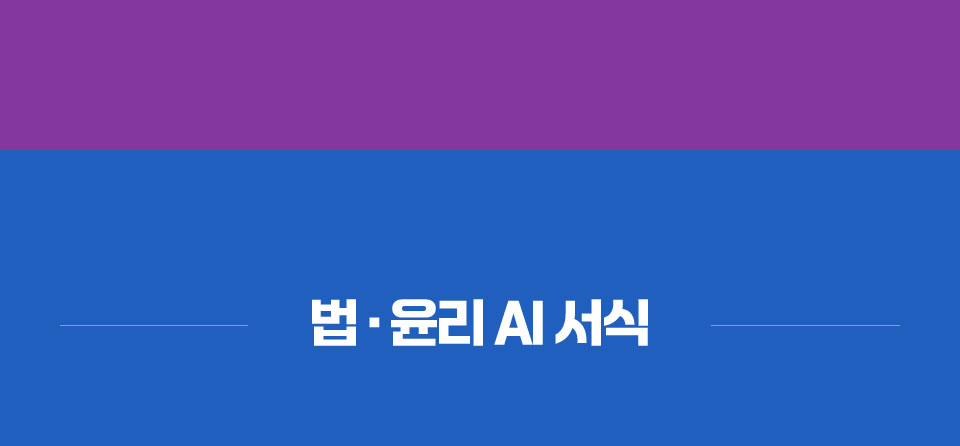 법, 윤리 AI 서식