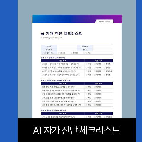 AI 자가 진단 체크리스트