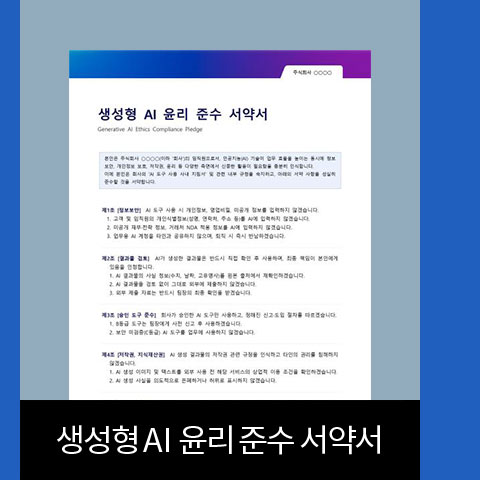 생성형AI 윤리 준수 서약서