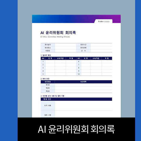 AI 윤리위원회 회의록